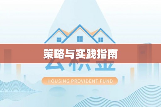 滁州策略与实践指南