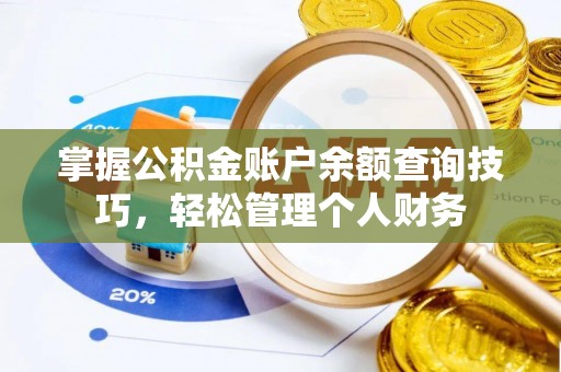 滁州掌握公积金账户余额查询技巧，轻松管理个人财务