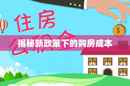 滁州揭秘新政策下的购房成本