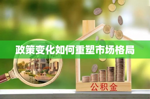 滁州政策变化如何重塑市场格局