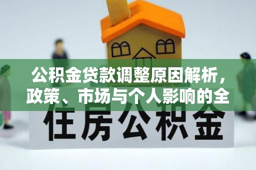 滁州公积金贷款调整原因解析，政策、市场与个人影响的全面解读