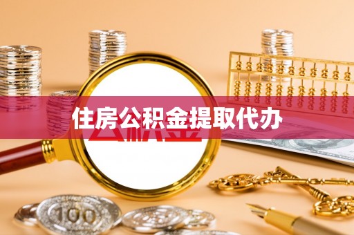 滁州住房公积金提取代办