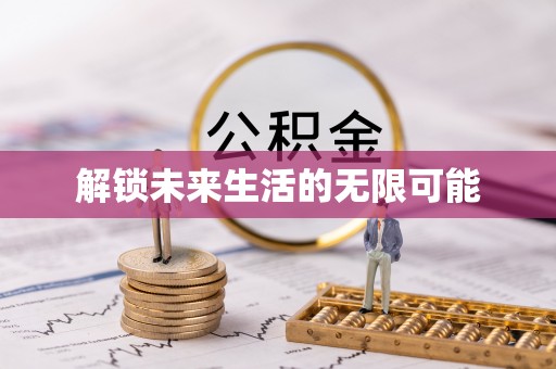 滁州解锁未来生活的无限可能