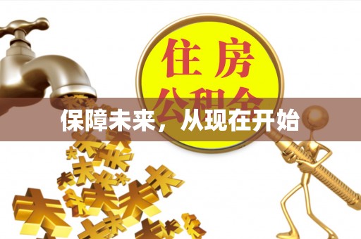 滁州保障未来，从现在开始