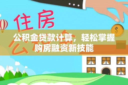 滁州公积金贷款计算，轻松掌握购房融资新技能