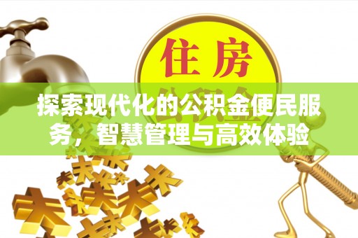滁州探索现代化的公积金便民服务，智慧管理与高效体验
