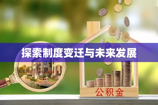 滁州探索制度变迁与未来发展