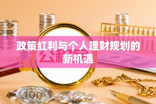 滁州政策红利与个人理财规划的新机遇