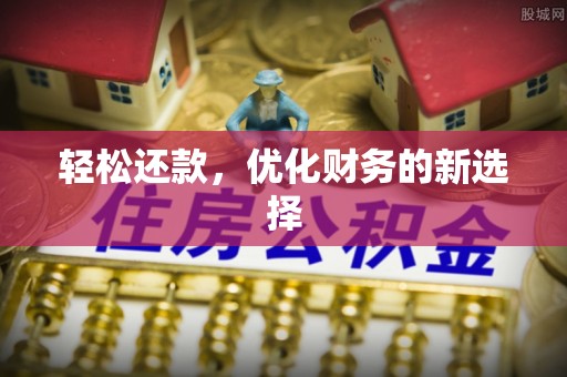 滁州轻松还款，优化财务的新选择