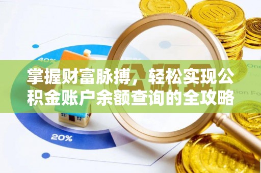 滁州掌握财富脉搏，轻松实现公积金账户余额查询的全攻略