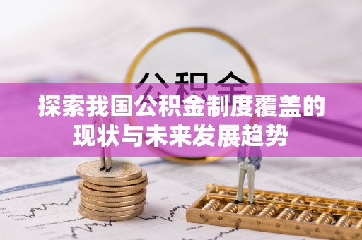 滁州探索我国公积金制度覆盖的现状与未来发展趋势