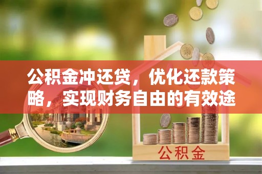 滁州公积金冲还贷，优化还款策略，实现财务自由的有效途径