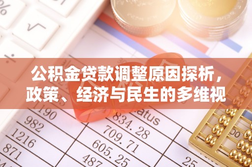 滁州公积金贷款调整原因探析，政策、经济与民生的多维视角
