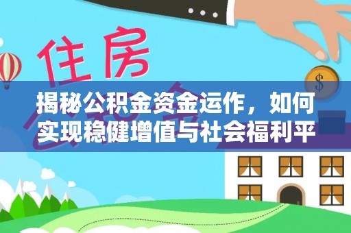 滁州揭秘公积金资金运作，如何实现稳健增值与社会福利平衡