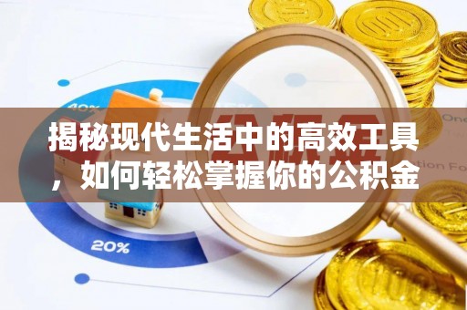 滁州揭秘现代生活中的高效工具，如何轻松掌握你的公积金查询方式