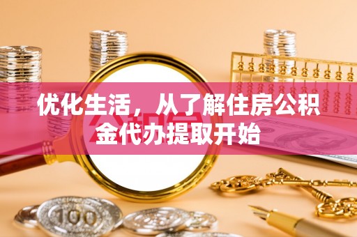滁州优化生活，从了解住房公积金代办提取开始