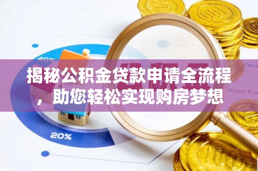 滁州揭秘公积金贷款申请全流程，助您轻松实现购房梦想