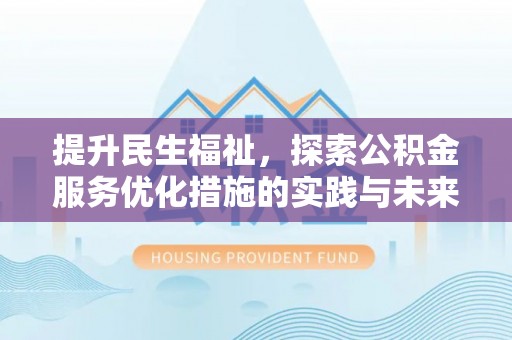 滁州提升民生福祉，探索公积金服务优化措施的实践与未来