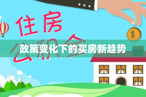 滁州政策变化下的买房新趋势
