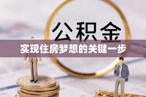 滁州实现住房梦想的关键一步
