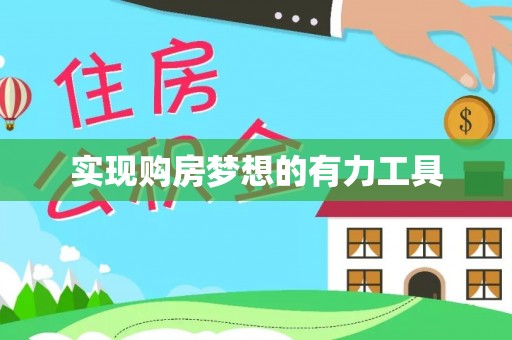滁州实现购房梦想的有力工具