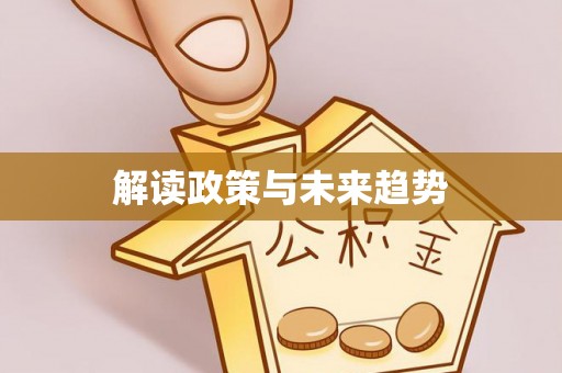 滁州解读政策与未来趋势