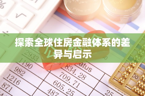 滁州探索全球住房金融体系的差异与启示