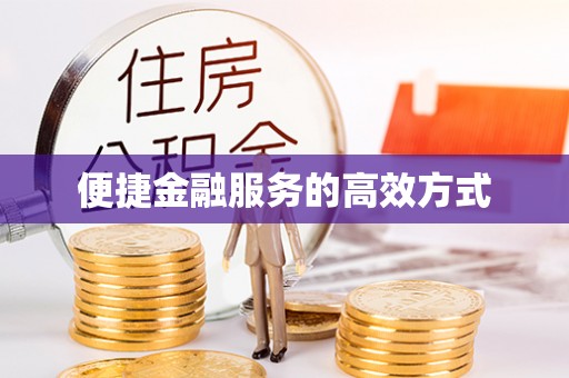 滁州便捷金融服务的高效方式