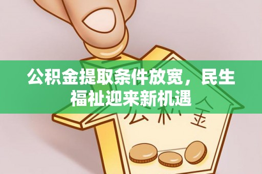 滁州公积金提取条件放宽，民生福祉迎来新机遇