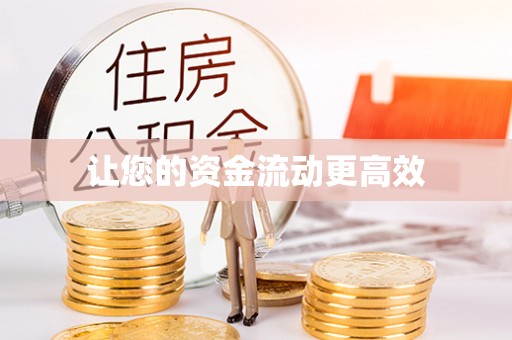 滁州让您的资金流动更高效