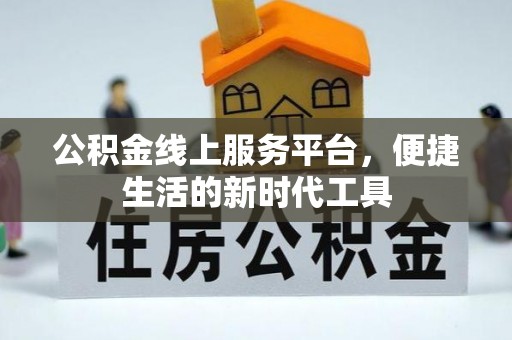 滁州公积金线上服务平台，便捷生活的新时代工具