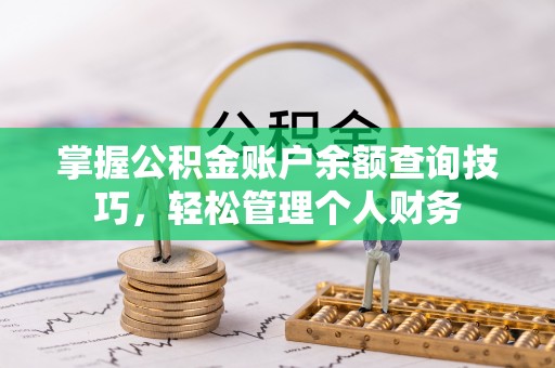滁州掌握公积金账户余额查询技巧，轻松管理个人财务
