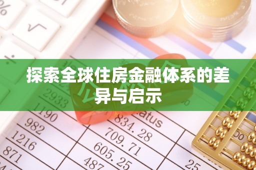 滁州探索全球住房金融体系的差异与启示