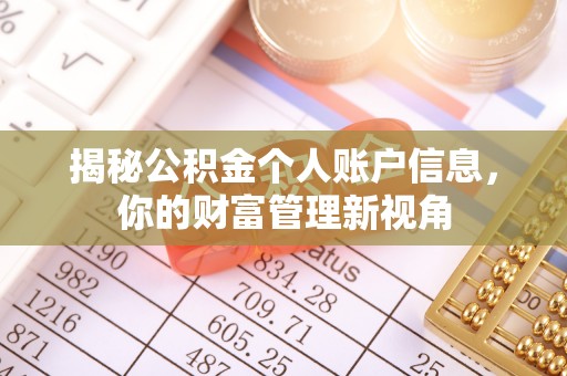 滁州揭秘公积金个人账户信息，你的财富管理新视角