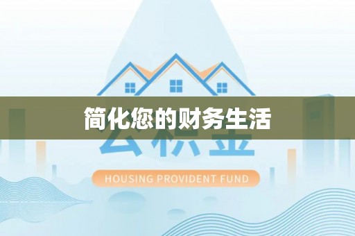 滁州简化您的财务生活