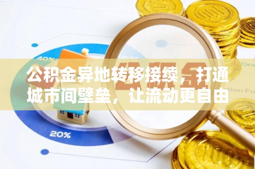 滁州公积金异地转移接续，打通城市间壁垒，让流动更自由