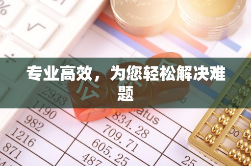 滁州专业高效，为您轻松解决难题