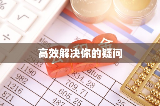 滁州高效解决你的疑问