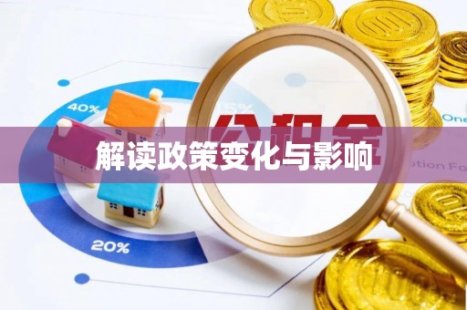 滁州解读政策变化与影响