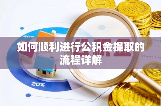 滁州如何顺利进行公积金提取的流程详解