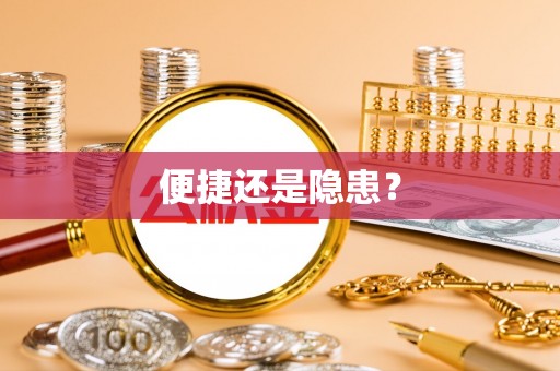滁州便捷还是隐患？