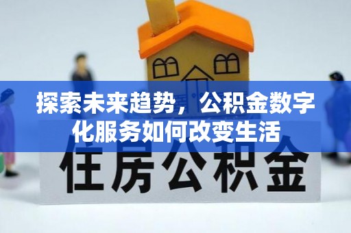 滁州探索未来趋势，公积金数字化服务如何改变生活