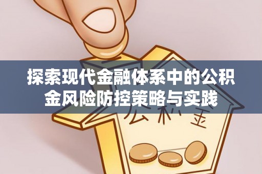 滁州探索现代金融体系中的公积金风险防控策略与实践