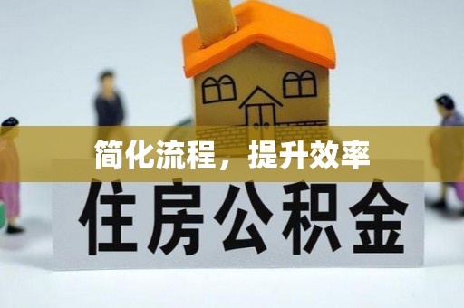 滁州简化流程，提升效率