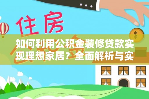 滁州如何利用公积金装修贷款实现理想家居？全面解析与实用建议