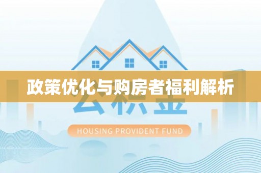 滁州政策优化与购房者福利解析