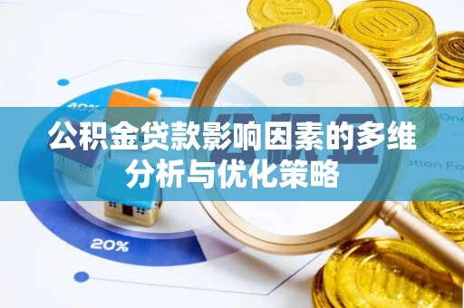 滁州公积金贷款影响因素的多维分析与优化策略