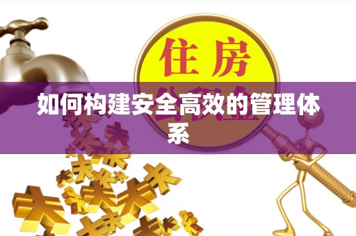 滁州如何构建安全高效的管理体系