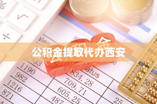 滁州公积金提取代办西安