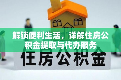 滁州解锁便利生活，详解住房公积金提取与代办服务
